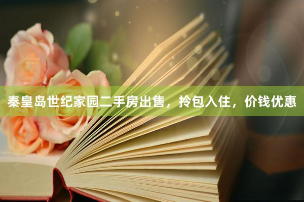 秦皇岛世纪家园二手房出售，拎包入住，价钱优惠